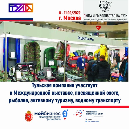 Тульская компания участвует в Международной выставке «Охота и рыболовство на Руси» в Москве