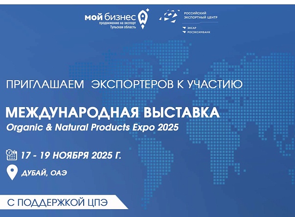 Международная выставка Organic & Natural Products Expo 2025: приглашаем к участию