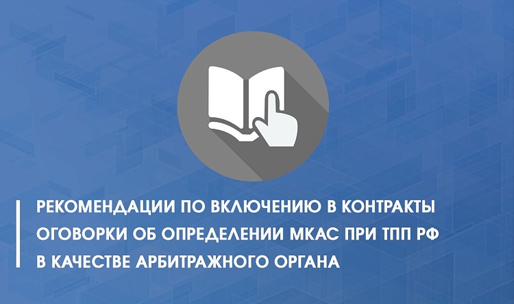 Рекомендации по включению в контракты оговорки об определении МКАС при ТПП РФ в качестве арбитражного органа