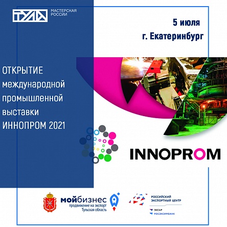 Открытие международной промышленной выставки Иннопром 2021