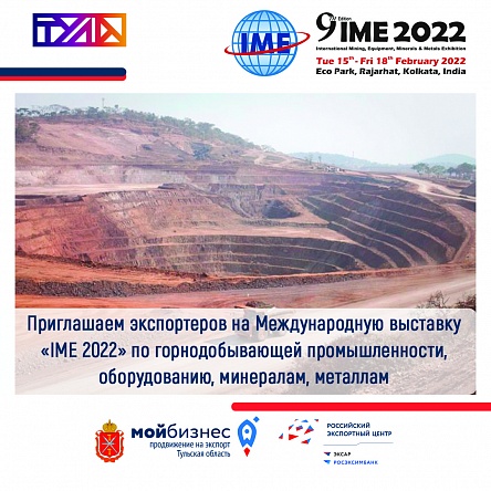 Приглашаем экспортеров на Международную выставку «IME 2022» по горнодобывающей промышленности,  оборудованию, минералам, металлам 