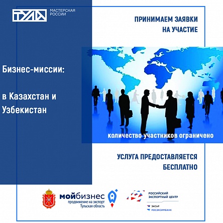 Приглашаем экспортеров принять участие в бизнес-миссиях в Казахстан и Узбекистан