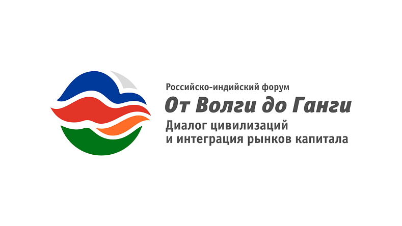 Приглашаем на III Российско-Индийский форум «От Волги до Ганги»: интеграция рынков капитала»
