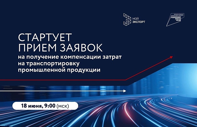 Стартует прием заявок на получение компенсации затрат на транспортировку промышленной продукции