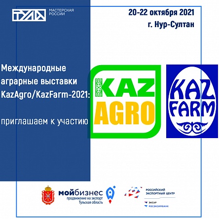 Международные  аграрные выставки KazAgro/KazFarm-2021: приглашаем к участию