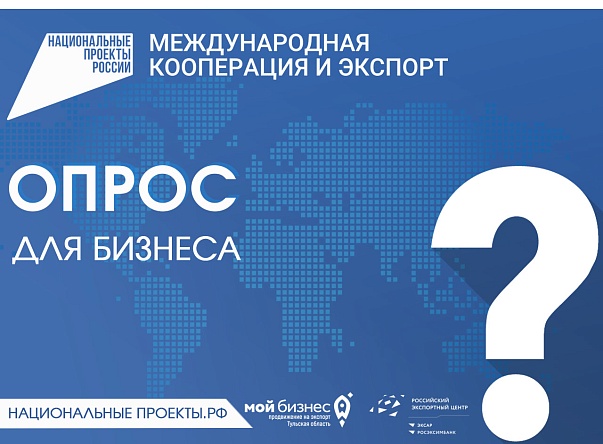 Опрос о господдержке в рамках национального проекта «Международная кооперация и экспорт»