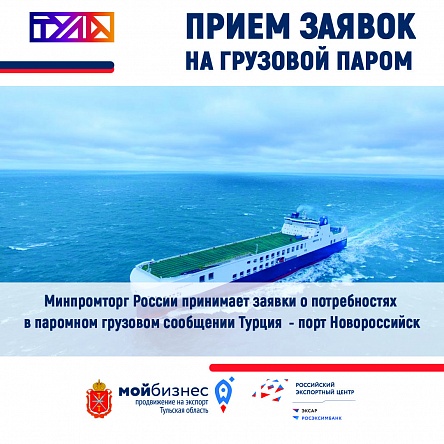Минпромторг России принимает заявки о потребностях  в паромном грузовом сообщении Турция  - порт Новороссийск