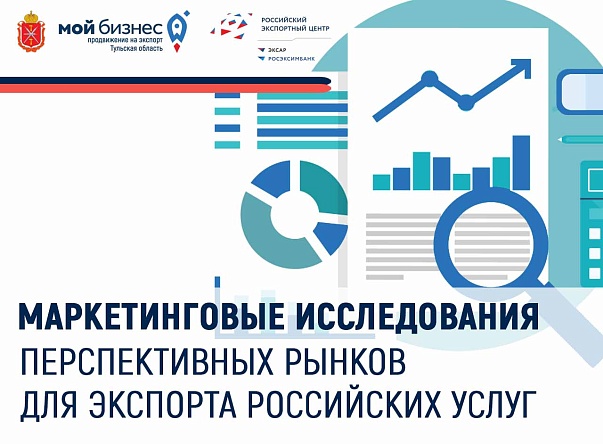 Маркетинговые исследования перспективных рынков для экспорта российских услуг от Минэкономразвития России и ВАВТ
