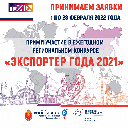 Принимаем заявки на участие в ежегодном региональном конкурсе "Экспортер года 2021"