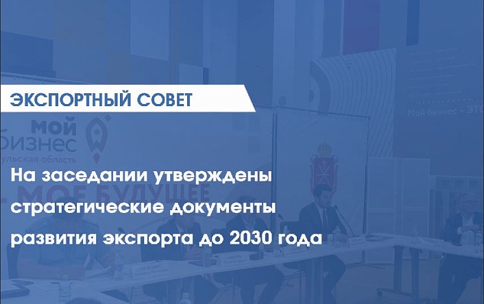 В Туле состоялось очередное заседание Экспортного совета