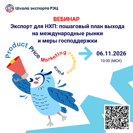 Вебинар: «Экспорт для НХП: пошаговый план выхода на международные рынки  и меры господдержки»