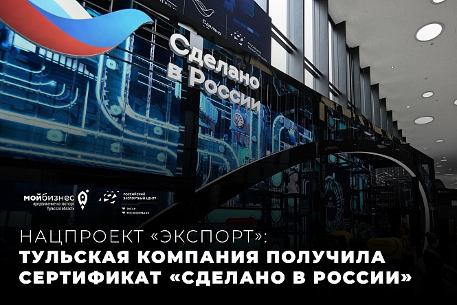 Нацпроект «Экспорт»: тульская компания получила сертификат «Сделано в России»