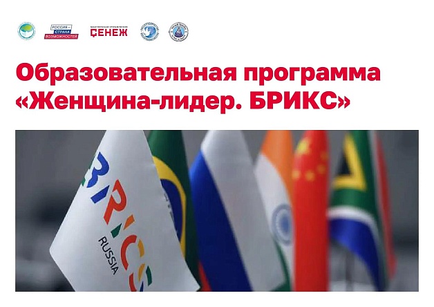 Стартовал отбор на образовательное мероприятие «Женщина - лидер. БРИКС»