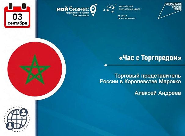 Приглашаем на "Час с Торгпредом" в Марокко