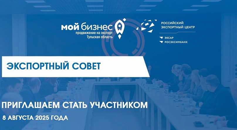 Приглашаем предпринимателей принять участие в Экспортном Совете Тульской области