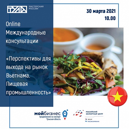  Online консультация: «Перспективы для выхода на Вьетнамский рынок. Пищевая промышленность»