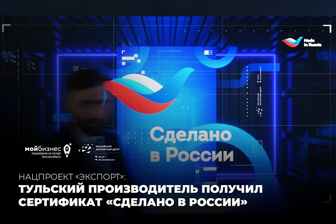 Тульский производитель получил сертификат «Сделано в России»