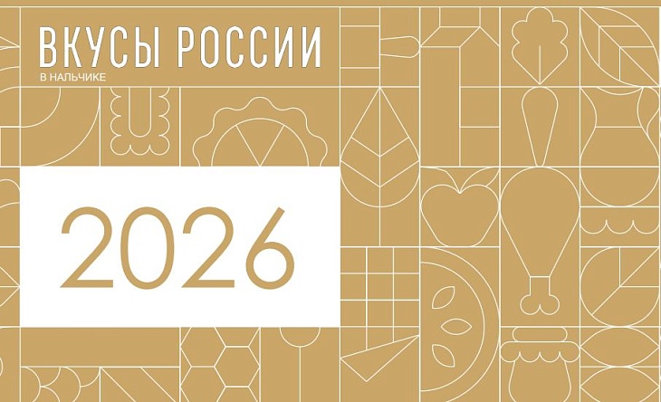 Тульских производителей приглашают к участию во Всероссийском фестивале «Вкусы России» в Нальчике