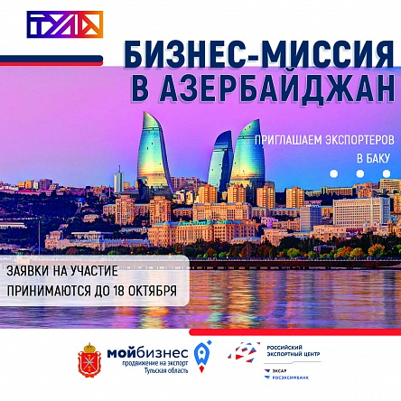 Приглашаем экспортеров на бизнес-миссию в Баку (Азербайджан))