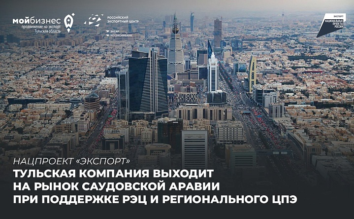 Нацпроект «Экспорт»: Тульская компания выходит на рынок Саудовской Аравии при поддержке РЭЦ и регионального ЦПЭ