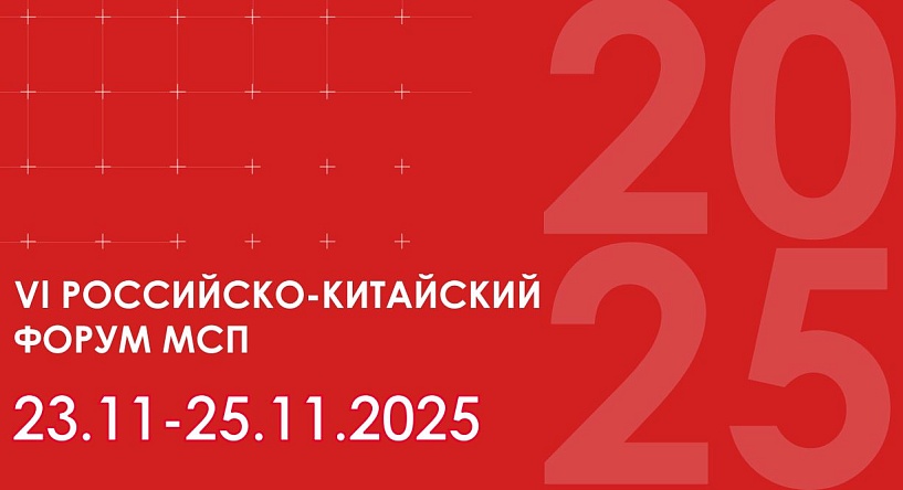 Приглашаем на VI Российско-Китайский форум