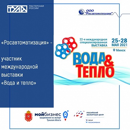 ООО «Росавтоматизация» принимает участие в международной выставке.