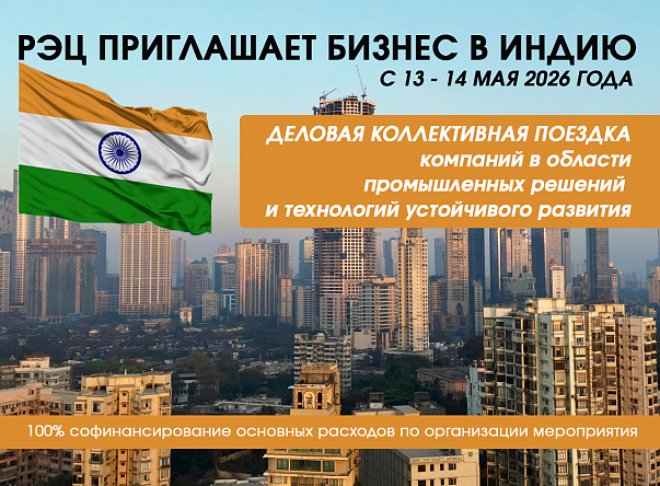 Тульских экспортеров приглашают к участию в международной деловой миссии в Индию
