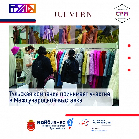 Тульский производитель одежды ООО «ЖУЛЬВЕРН»  принимает участие в Международной выставке CPM