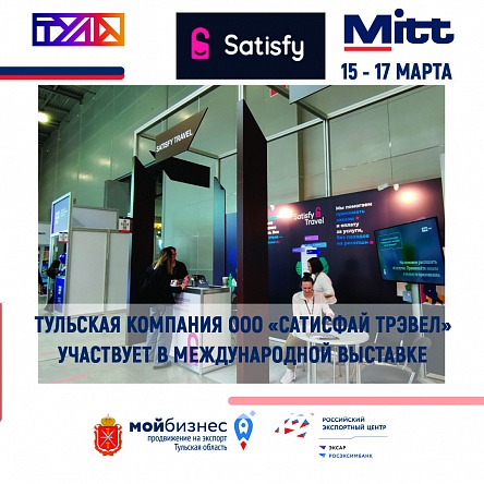 Тульская компания «Satisfy Travel»  участвует в Международной выставке MITT