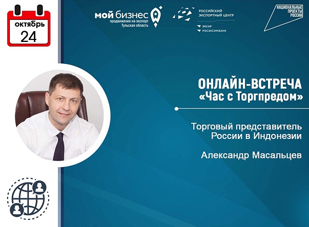 Час с Торгпредом в Индонезии: приглашаем к участию