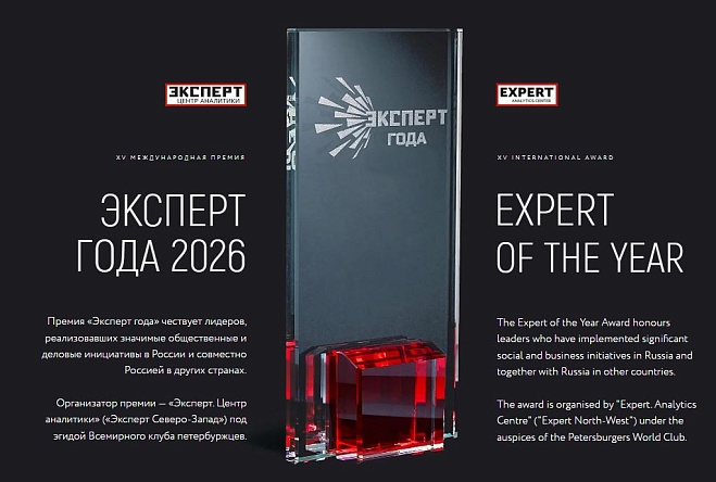 Открыт прием заявок на XV Юбилейную Международную премию «Эксперт года — 2026»