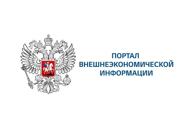 Единый портал внешнеэкономической информации Минэкономразвития России