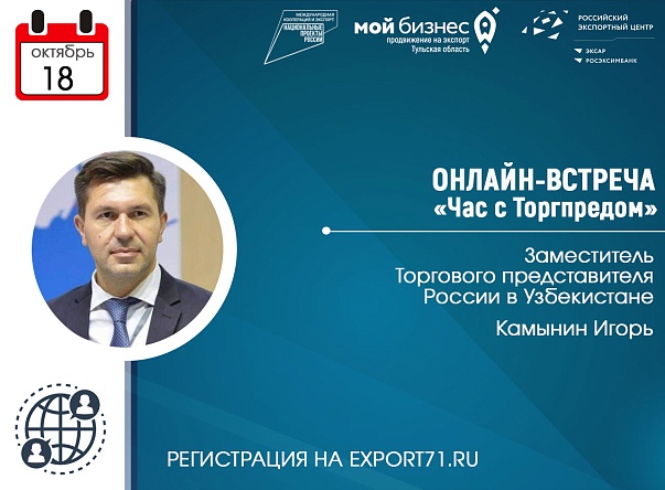 Открыта регистрация на онлайн-встречу в заместителем Торгпреда России в Узбекистане