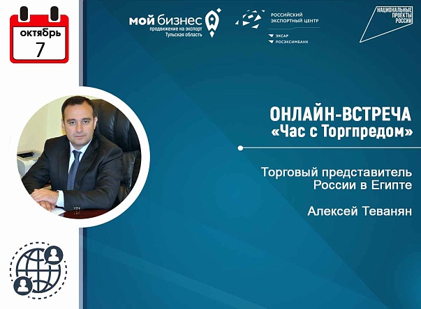 Приглашаем на онлайн-встречу с Торгпредом РФ в Египте