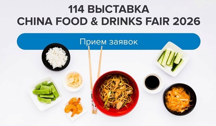 Открыта регистрация для участия в 114-й Китайской выставке China Food and Drinks Fair