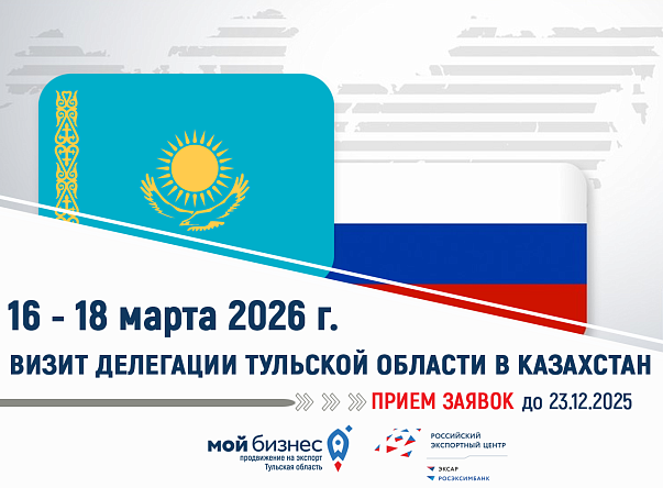 Приглашаем на бизнес-миссию в Казахстан: прием заявок стартовал