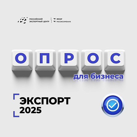 Приглашаем к опросу о мерах поддержки по  нацпроекту «Международная кооперация и экспорт».