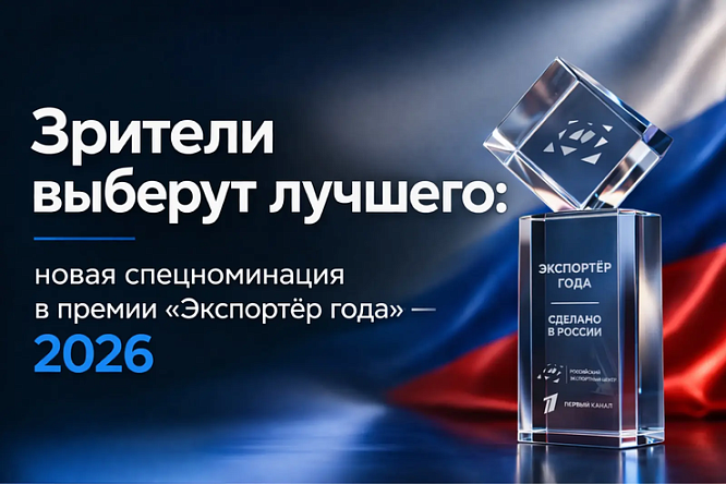 РЭЦ и Первый канал запускают отдельную номинацию в рамках премии «Экспортер года. Сделано в России»