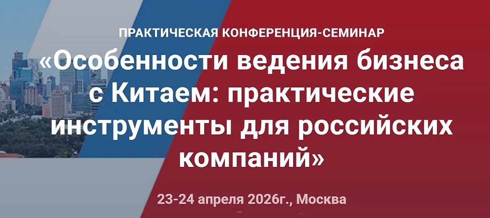 Приглашаем на конференцию, посвященную особенностям ведения бизнеса с Китаем, другими странами БРИКС+