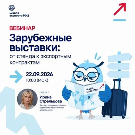 Зарубежная выставка не принесла клиентов? Узнайте, как превратить участие в экспортные контракты.  