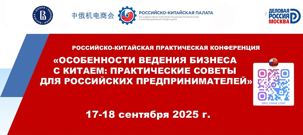 «Особенности ведения бизнеса с Китаем: практические советы для российских предпринимателей»: приглашаем к участию