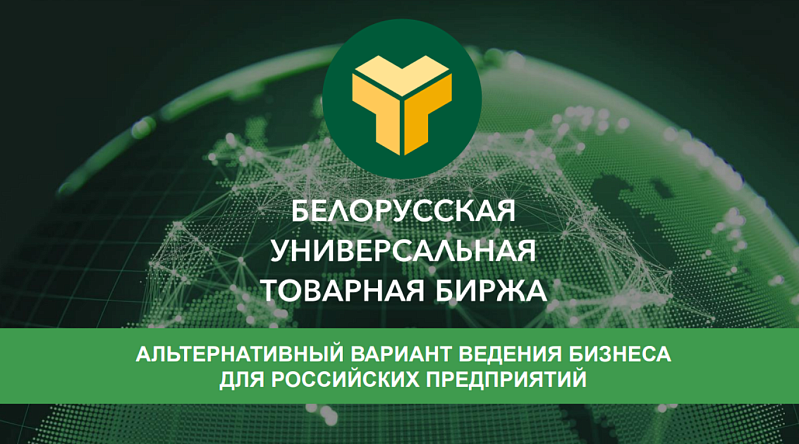 ЦПЭ помогает тульским предприятиям выйти на Белорусскую универсальную товарную биржу (БУТБ)