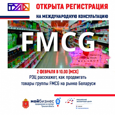 Приглашаем на бесплатную международную консультацию по продвижению товаров группы FMCG на рынке Беларуси