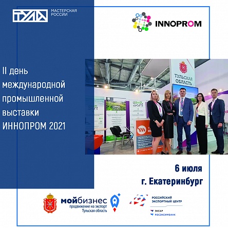 II день Иннопрома: тульская компания приняла участие в экспортном форуме