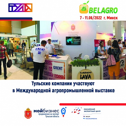 Тульские компании участвуют в Международной агропромышленной выставке в Минске