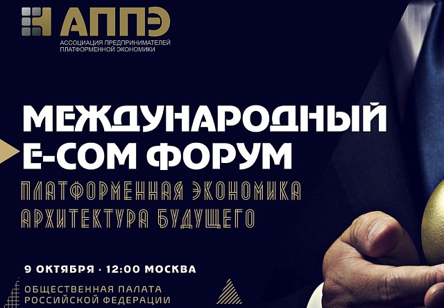 Международный форум «Платформенная экономика 2027: архитектура будущего»