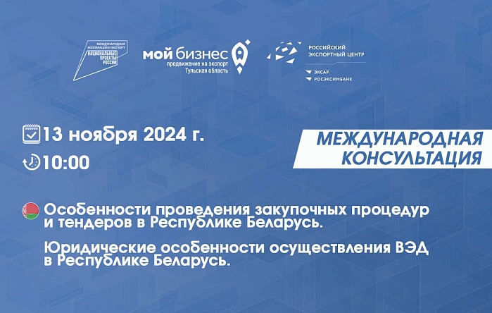 Международная коонсультация РЭЦ: «Особенности проведения закупочных процедур и тендеров в Республике Беларусь. Юридические особенности осуществления ВЭД в Республике Беларусь»