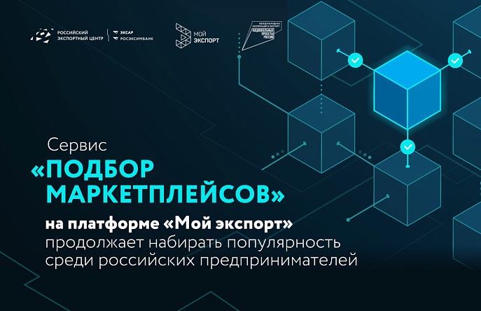 Сервис «Подбор маркетплейсов» на платформе «Мой экспорт» продолжает набирать популярность среди российских предпринимателей