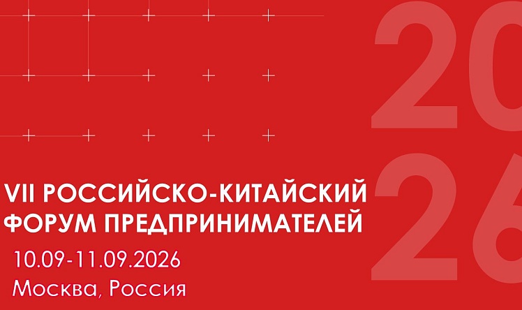 VII Российско-Китайский форум предпринимателей: приглашаем к участию