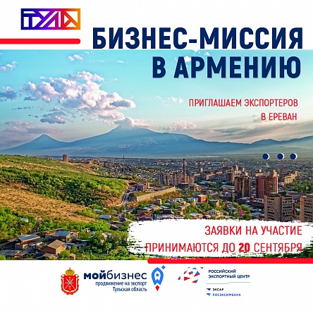 Приглашаем принять участие в бизнес-миссии в Армению